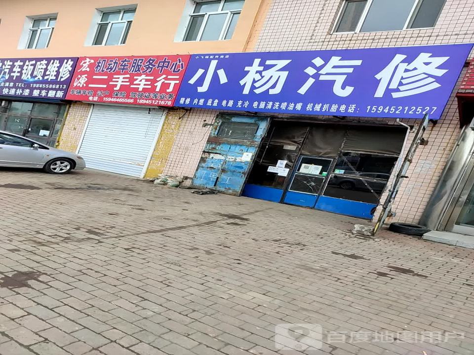 宏源二手车行