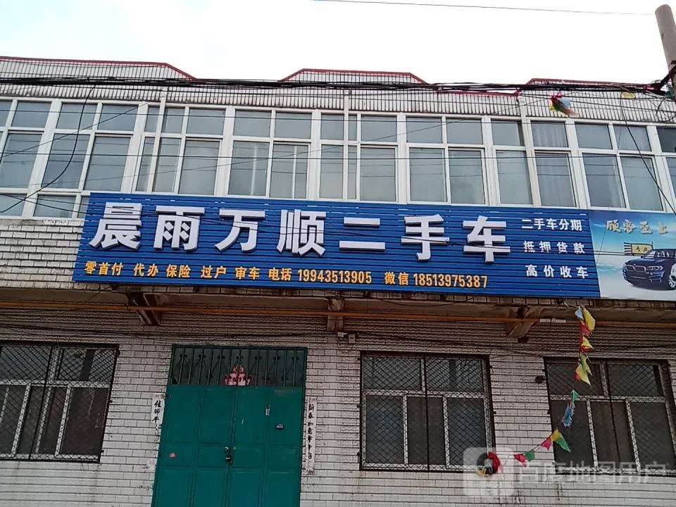 晨雨万顺二手车