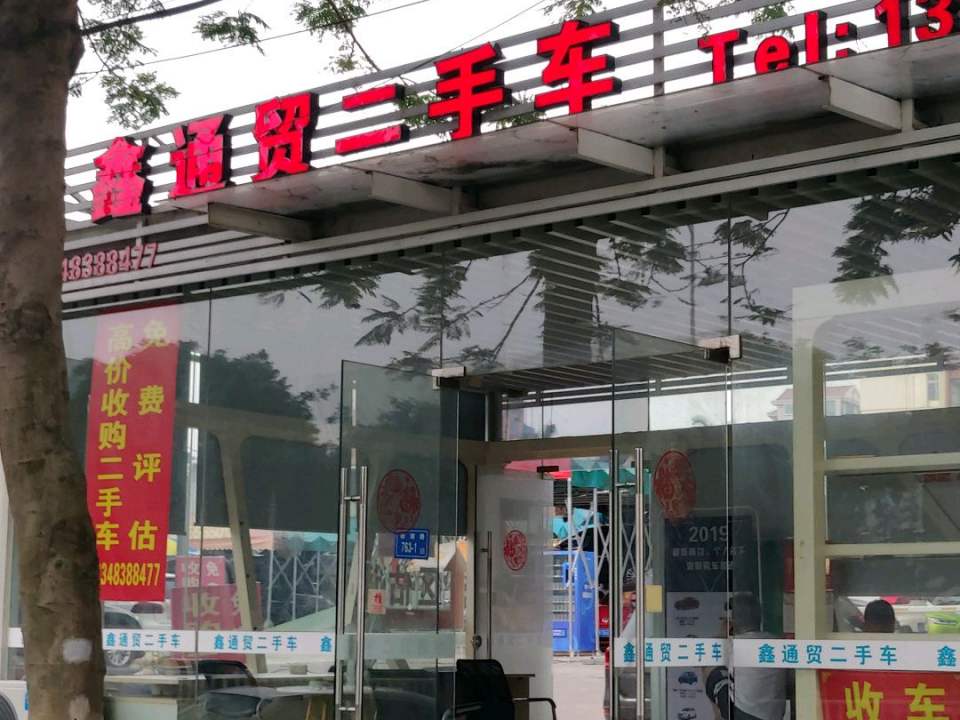 鑫通贸二手车坪估中心