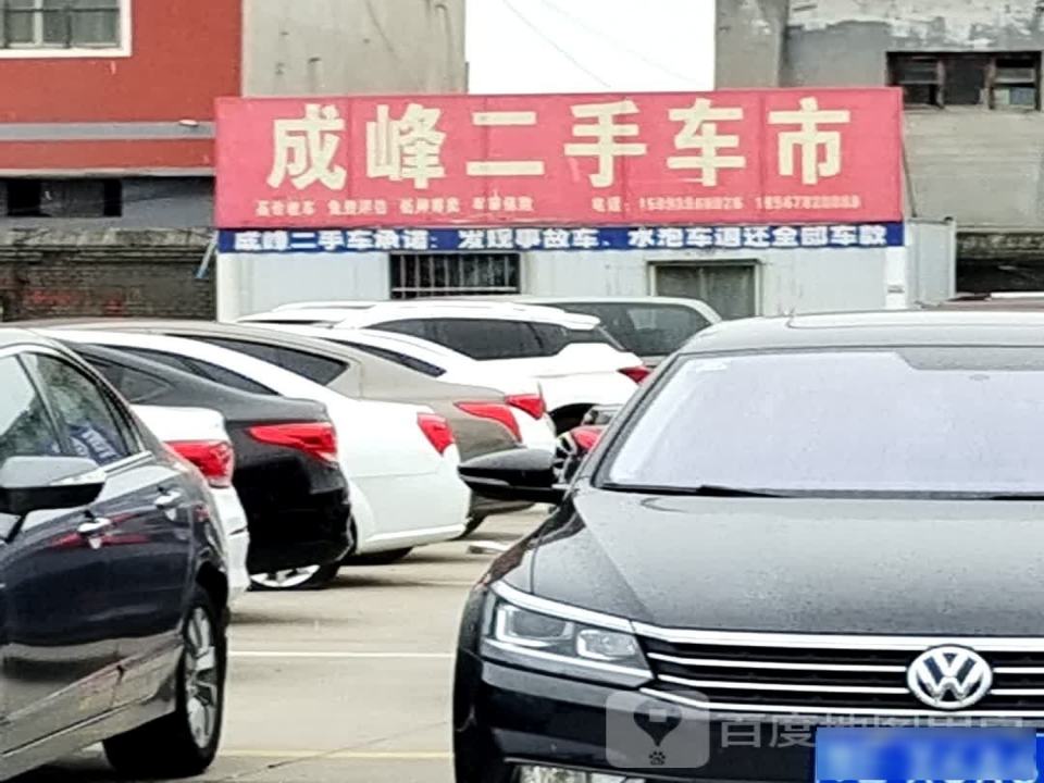 成峰二手车市