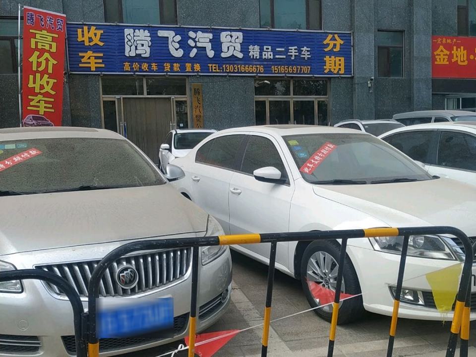 腾飞汽贸