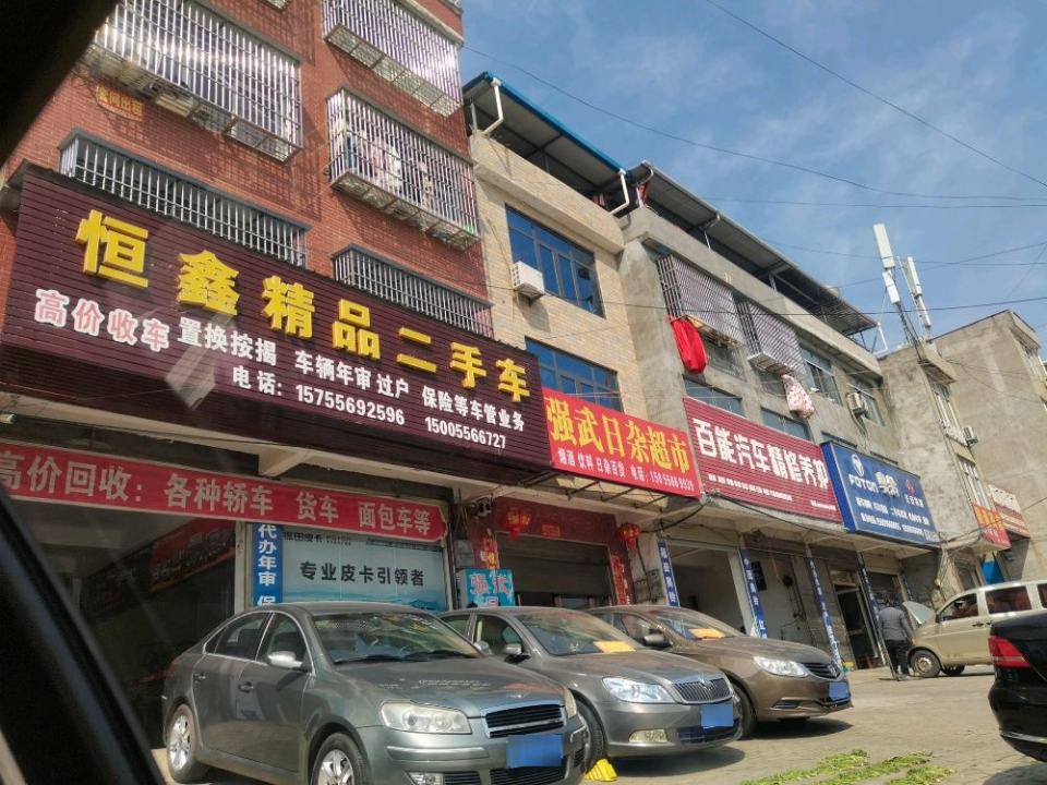 恒鑫精品二手车