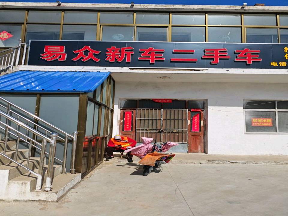 易众新车二手车