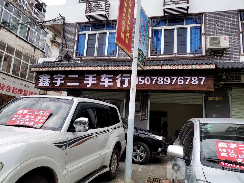 鑫宇二手车行