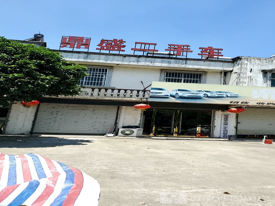 鼎盛二手车行