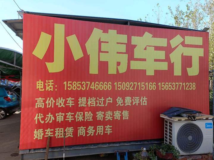 小伟二手车行