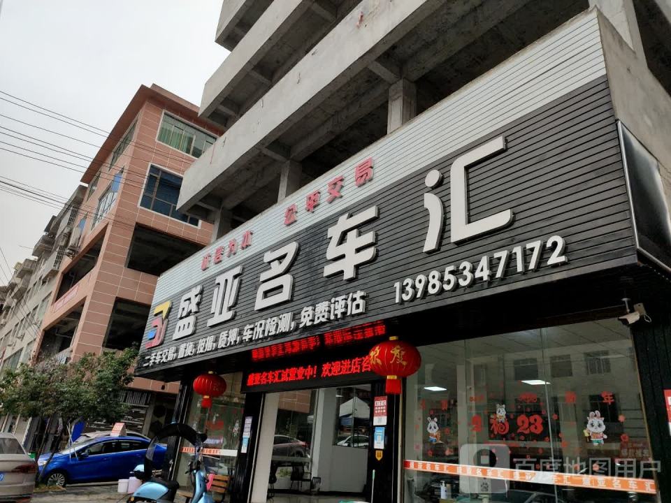 盛亚二手名车汇(城北店)