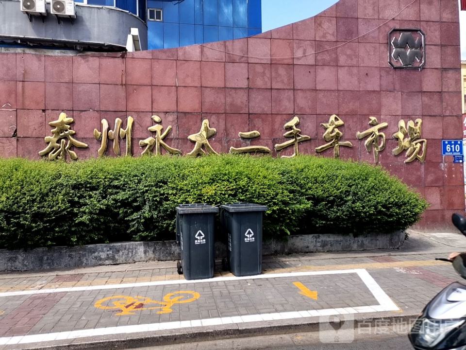 永太二手车市场