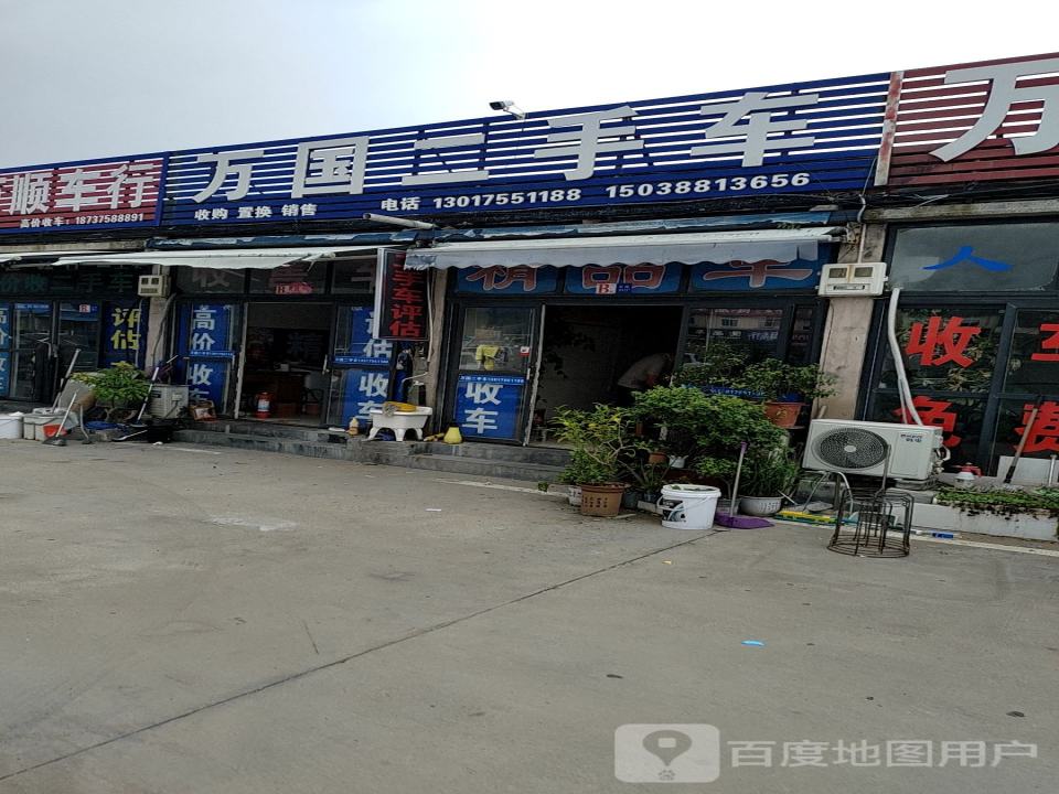万国二手车