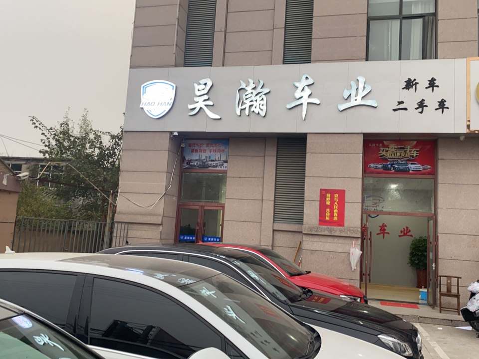 昊瀚车业