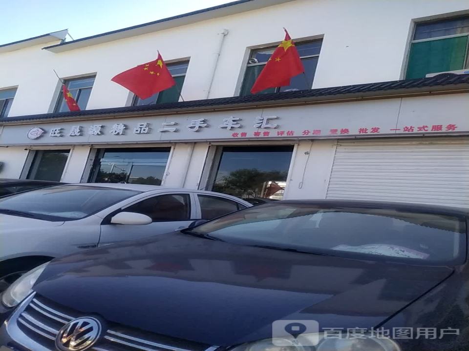 旺晟源精品二手车汇