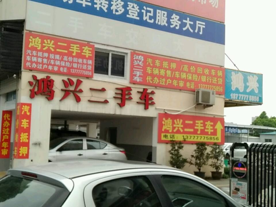 鸿兴二手车(法派路)