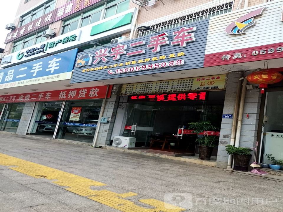 兴宇二手车(福星路店)