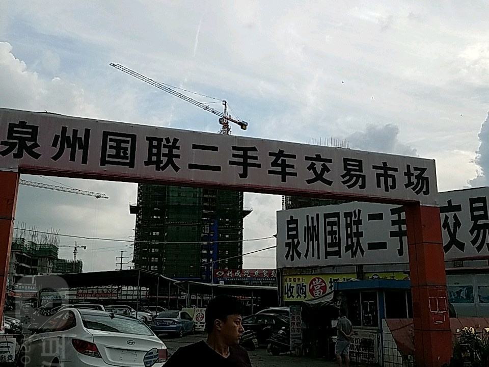 国联二手车交易市场