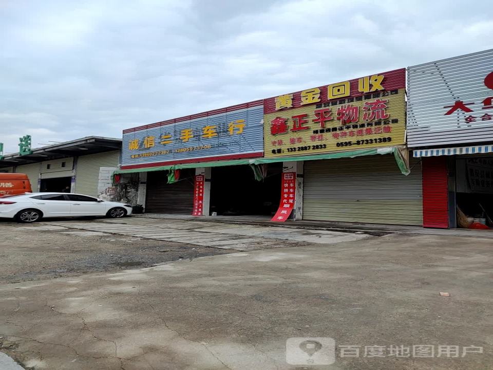 诚信汽修中心