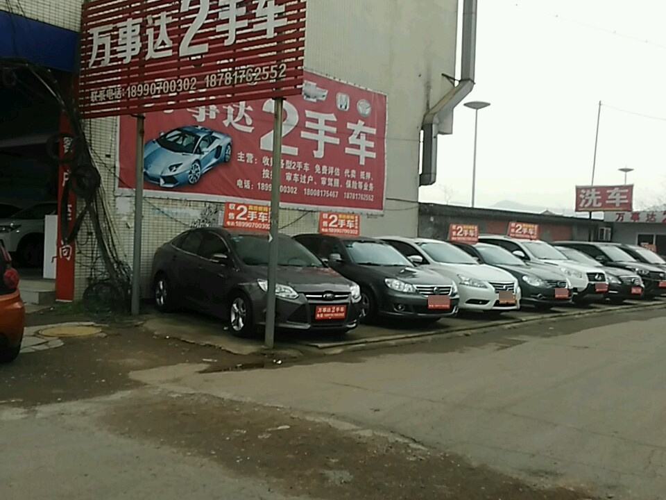 万事达2手车