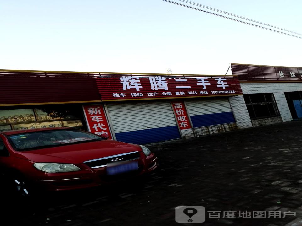辉腾二手车(海天线)