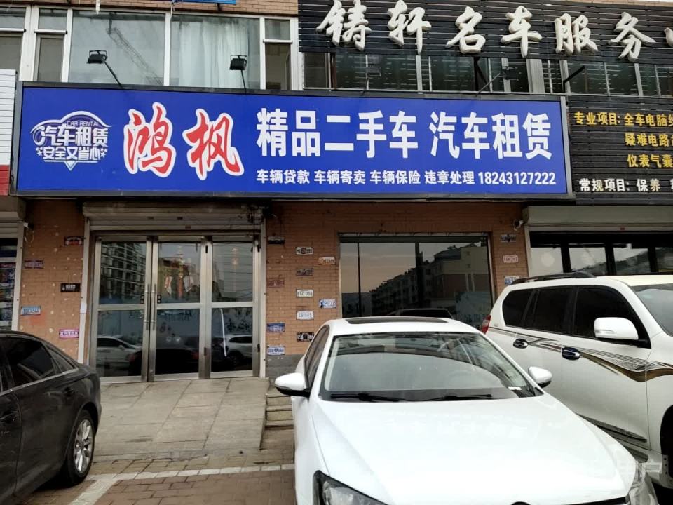 鸿枫精品二手车汽车租赁