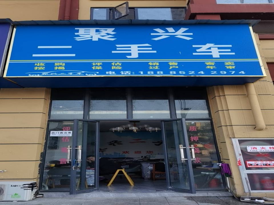 务川聚兴二手车交易有限公司公司