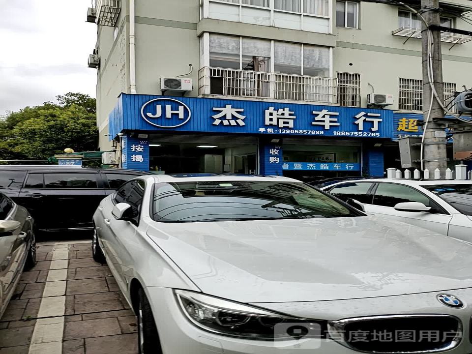 杰皓车行