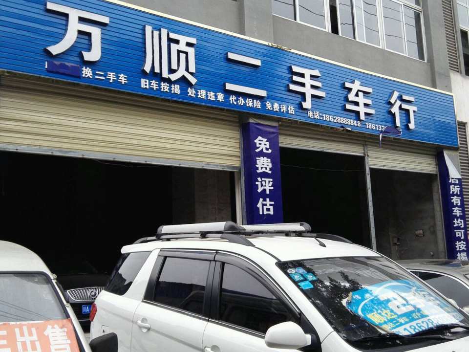 万顺二手车行
