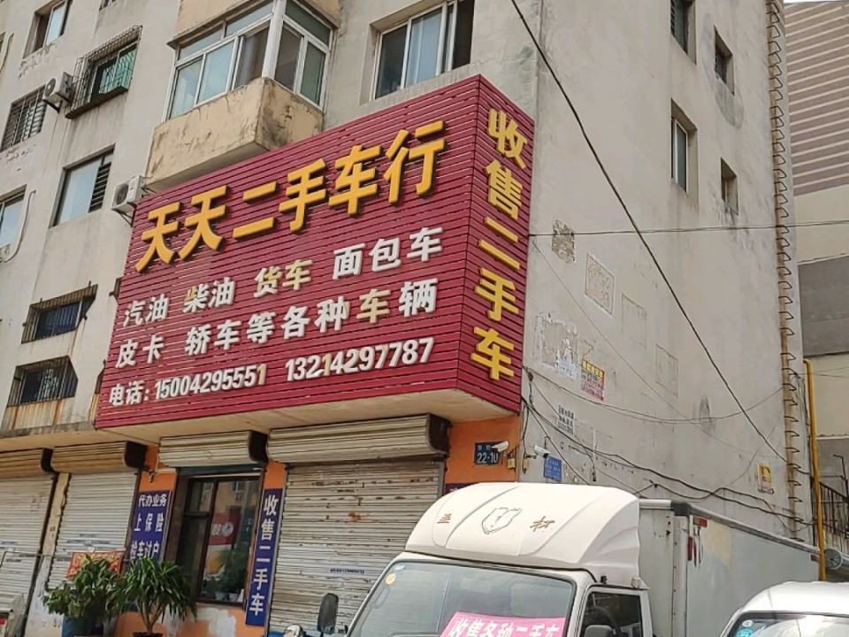 天天二手车行