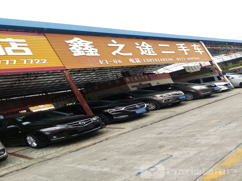 鑫之途二手车