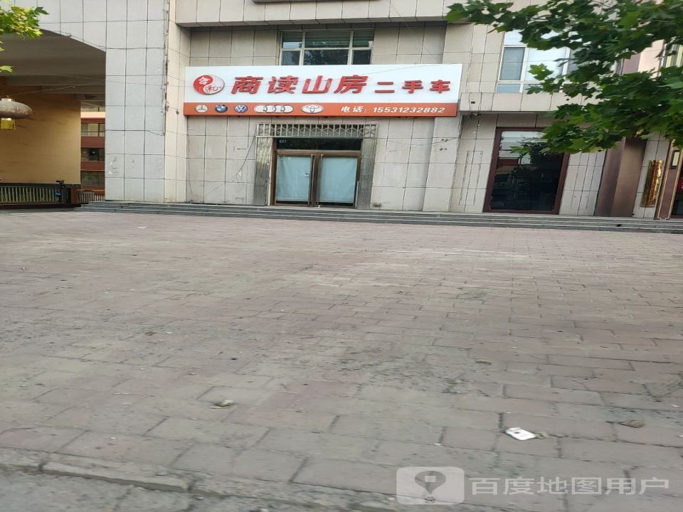 商读山房二手车