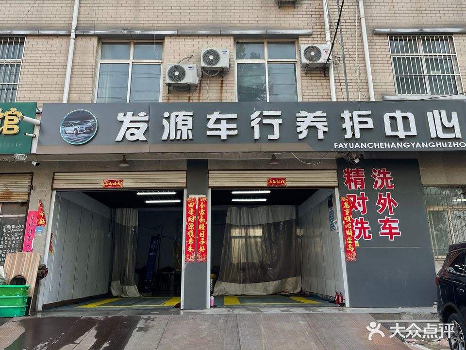 发源车行
