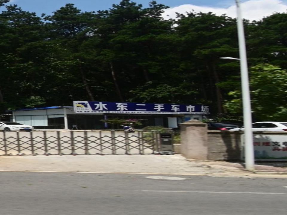 水东二手车市场
