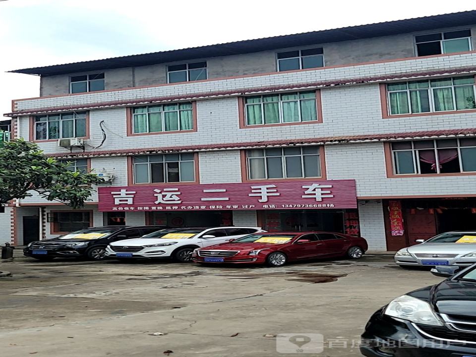 吉运二手车