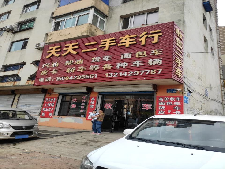 天天二手车行