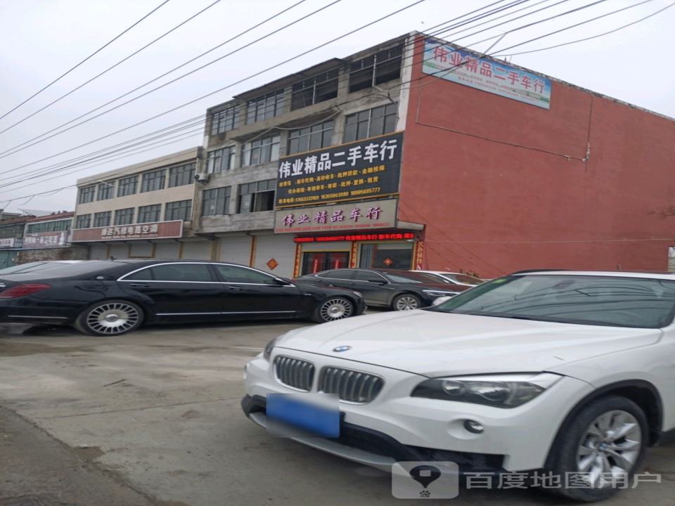 伟业精品二手车行