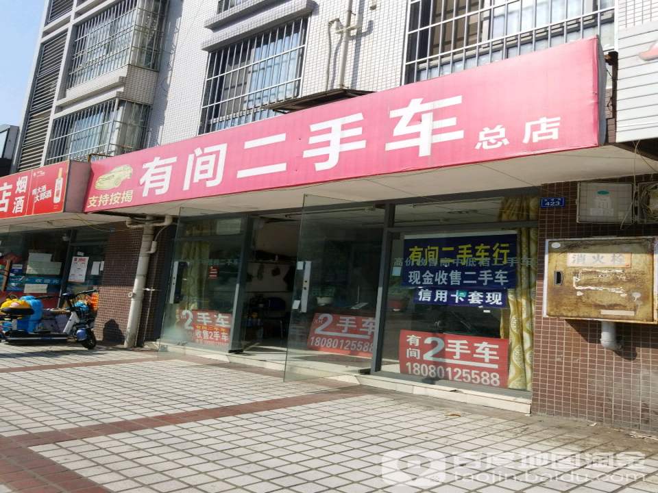 有间二手车(温江NO.2)