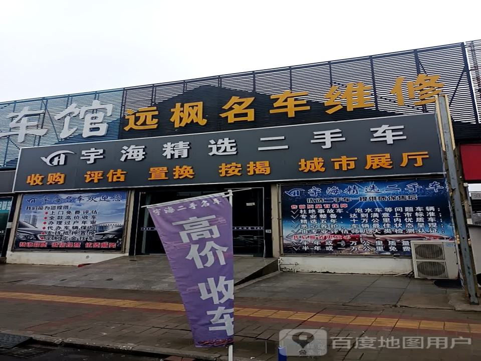 远帆二手车
