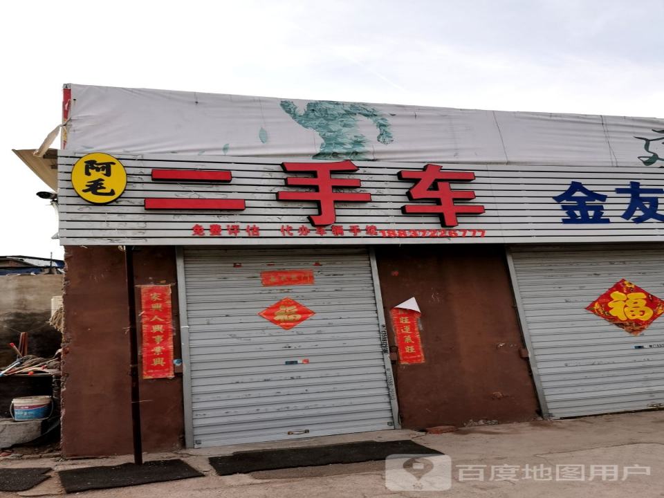 阿毛二手车