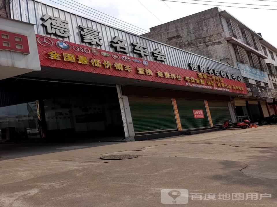 德豪二手车交易市场