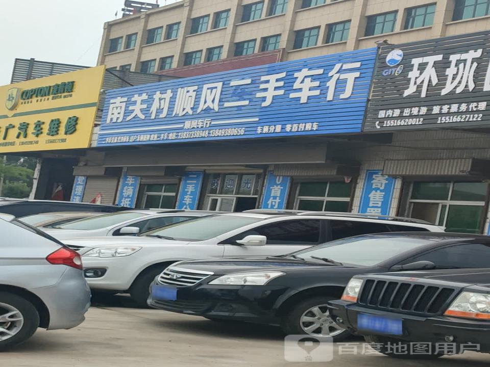 南关村顺风二手车行