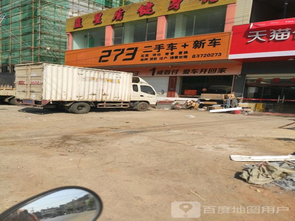 273二手车(丹山店)