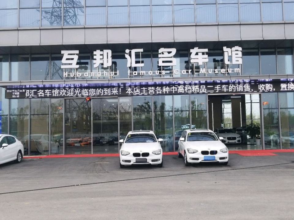 互邦汇名车馆