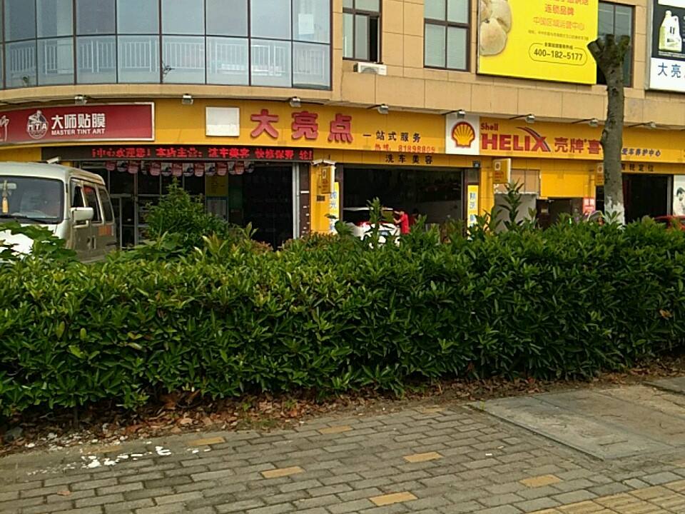 壳牌喜力爱车中心嘉兴大亮点汽修