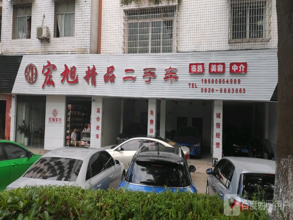 宏旭二手车