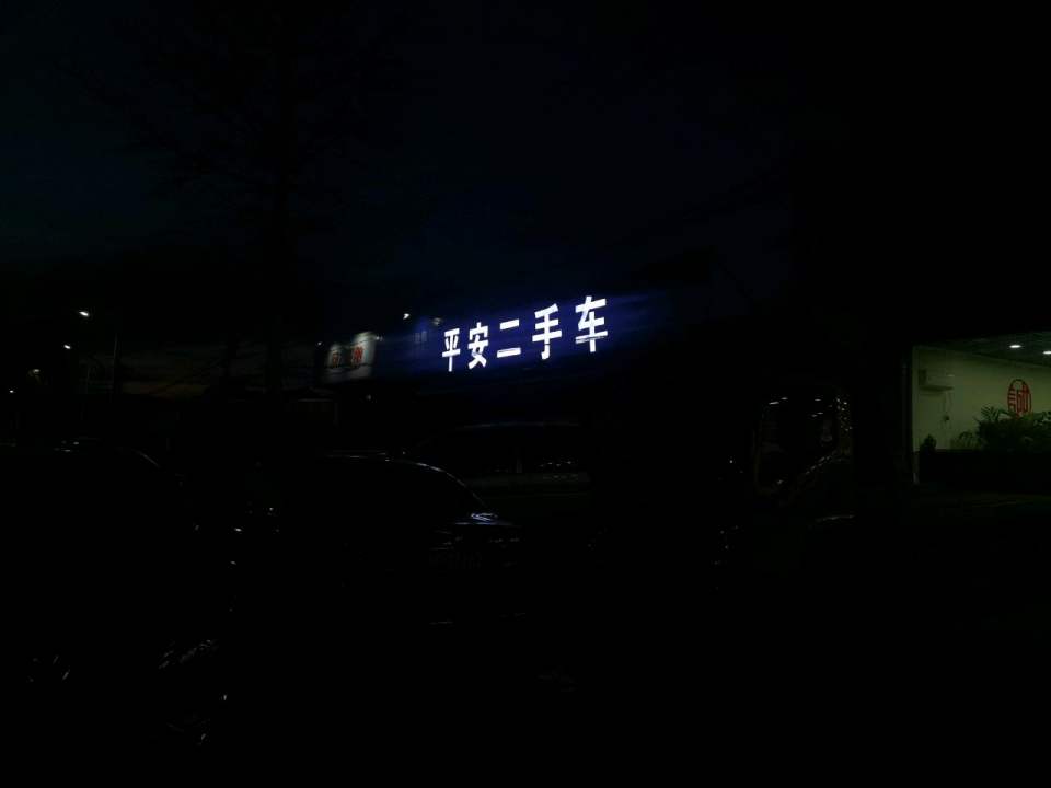 平安二手车(百泉路)