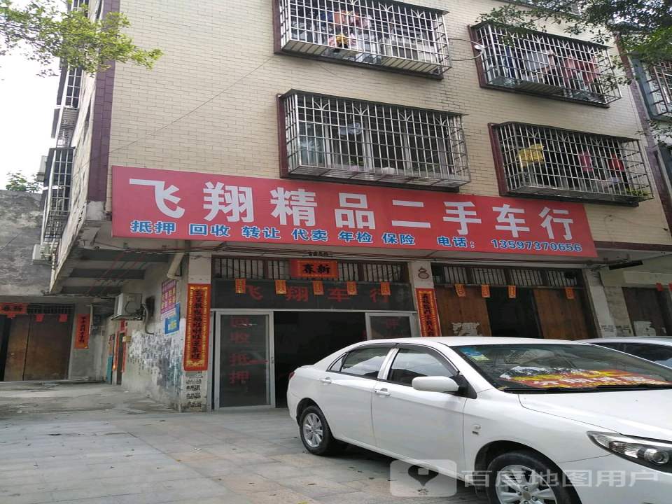 飞翔精品二手车行