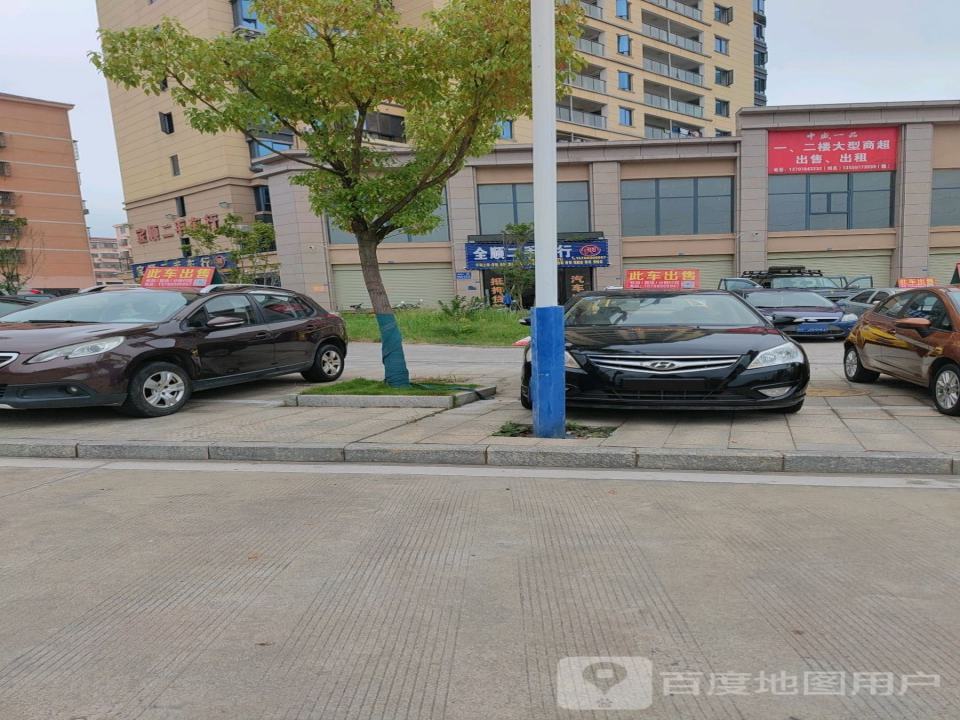 全顺二手车行