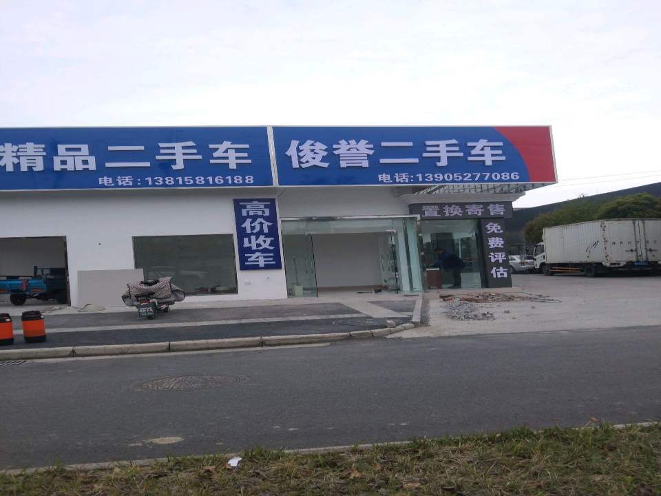 俊誉二手车