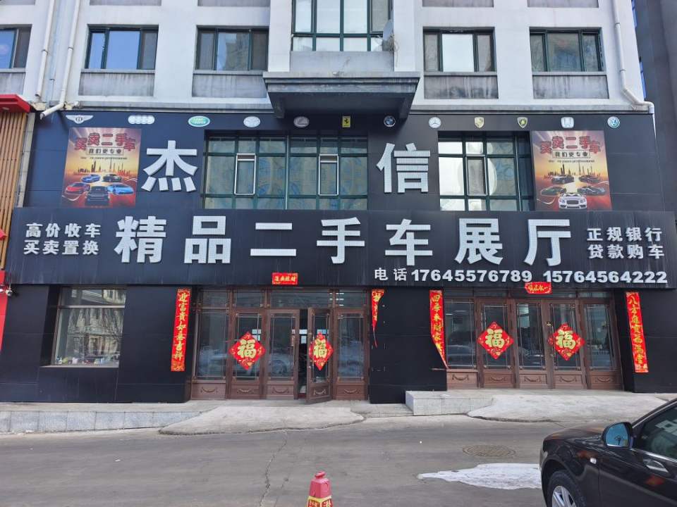 杰信精品二手车展厅