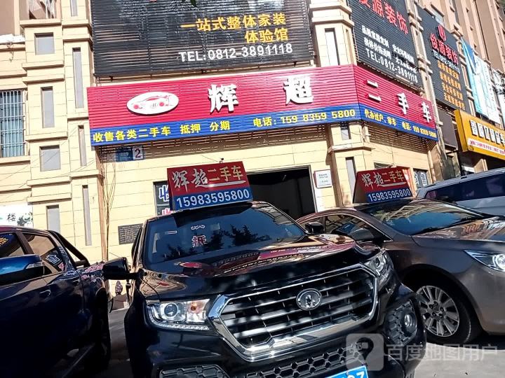 辉超二手车