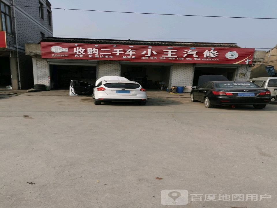 收购二手车++小王汽修