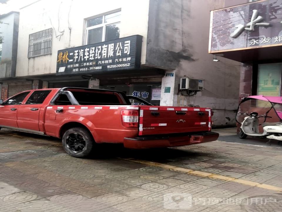 华林二手汽车经纪有限公司
